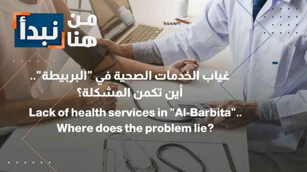 Tafilah: "Al-Barbeeta" Left without healthcare; residents await a long-overdue solution.