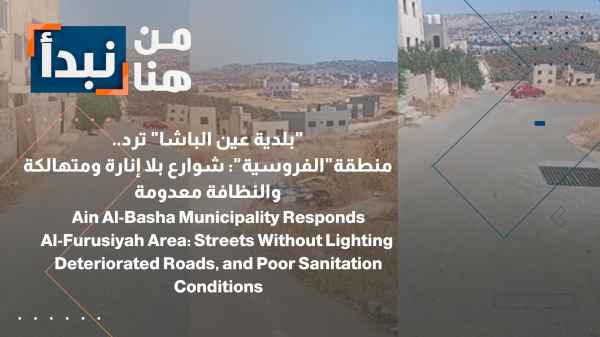 Ain al-Basha Municipality responds: "Equestrian area": Streets without lighting, dilapidated, and lacking cleanliness.