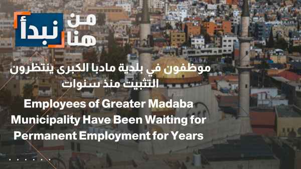 The municipality clarifies that employees in the Greater Madaba Municipality have been waiting for permanent employment for years.