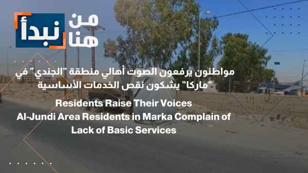 Residents of the "Al-Jundi" area in "Marka" complain about the lack of basic services