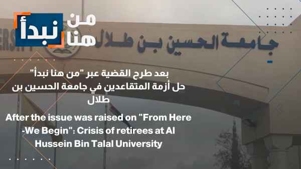 حل أزمة المتقاعدين في جامعة الحسين بن طلال