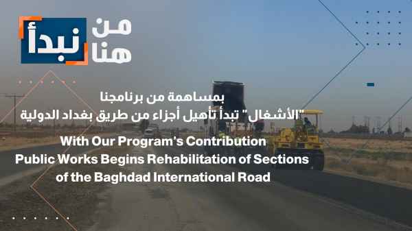 With contributions from our program, "Works" begins rehabilitating sections of the Baghdad International Highway.