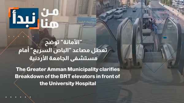 تعطل مصاعد "الباص السريع" أمام مستشفى الجامعة الأردنية
