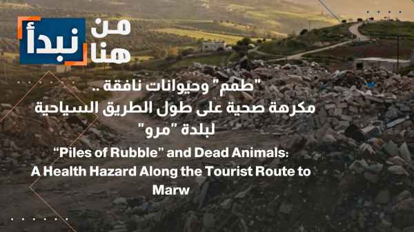Irbid Construction debris and dead animals... A health hazard along the tourist road in the town of Maru.
