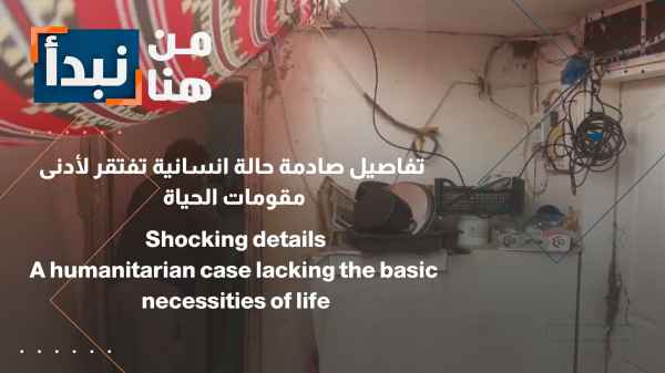 حالة انسانية تفتقر لأدنى مقومات الحياة