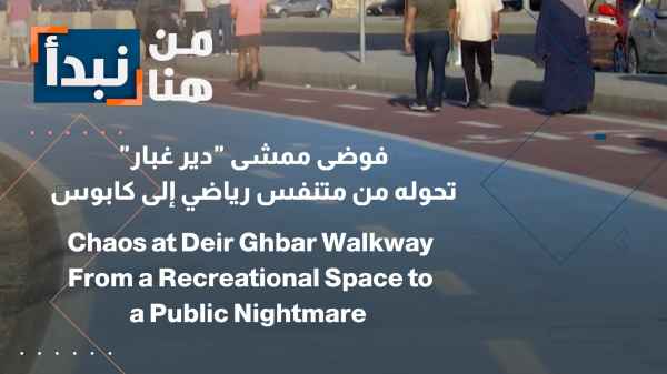 Chaos reigns at the "Deir Ghbar" promenade; its transformation from a recreational outlet into a nightmare.