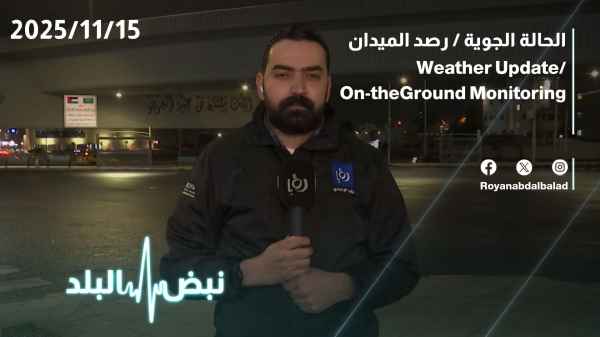 الحالة الجوية / رصد الميدان 