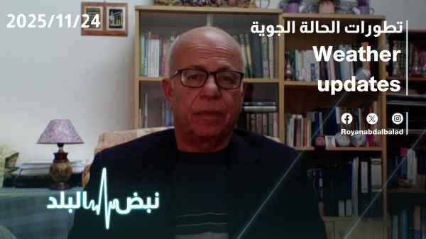 تطورات الحالة الجوية 