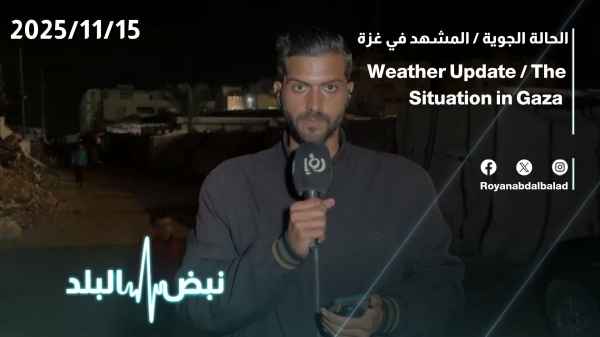 الحالة الجوية / المشهد في غزة 