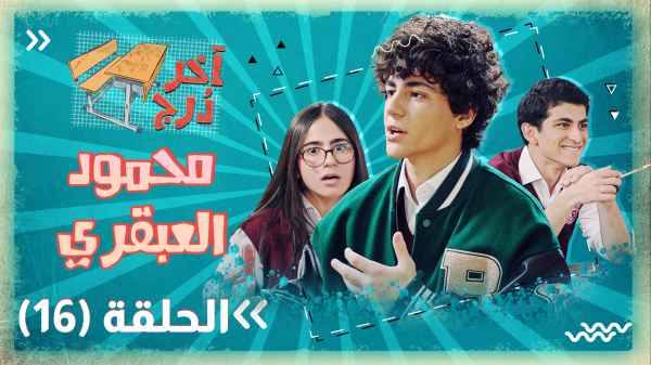 الحلقة السادسة عشر - محمود العبقري