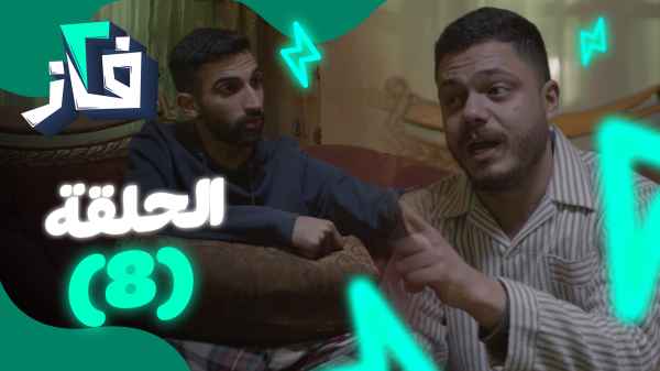 الحلقة الثامنة - فيلم رعب عربي