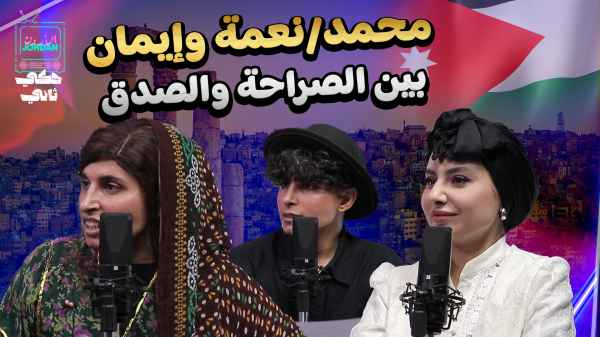 محمد / نعمة و إيمان بين الصراحة والصدق