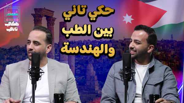 بين الطب و الهندسة