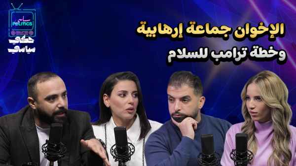 الإخوان جماعة إرهابية وخطة ترامب للسلام