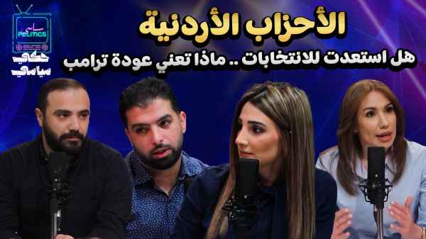 الحلقة الثانية - الأحزاب الأردنية