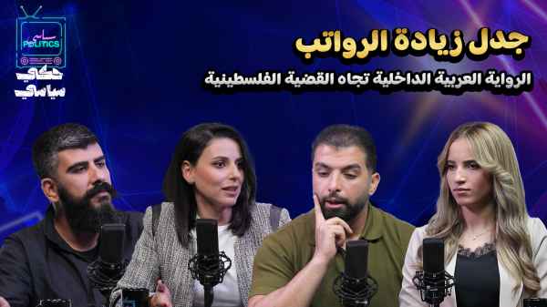 جدل زيادة الرواتب — الرواية العربية الداخلية تجاه القضية الفلسطينية