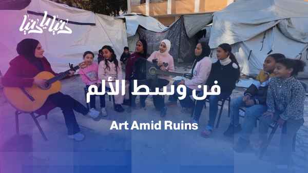 Amidst the rubble and among the displacement tents... art, music, and singing