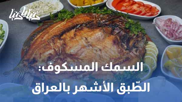 Masgouf Fish: Where did the story of Iraq's most famous dish begin?