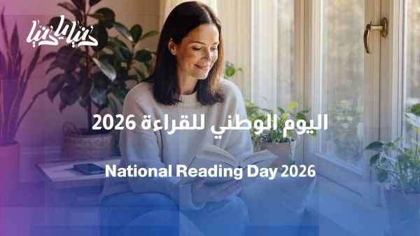 National Reading Day... When books become a path to building humanity
