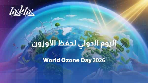 International Day for the Preservation of the Ozone Layer: Protecting Earth's Shield