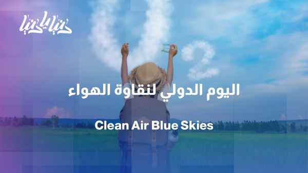 September 7: International Day of Clean Air for Blue Skies