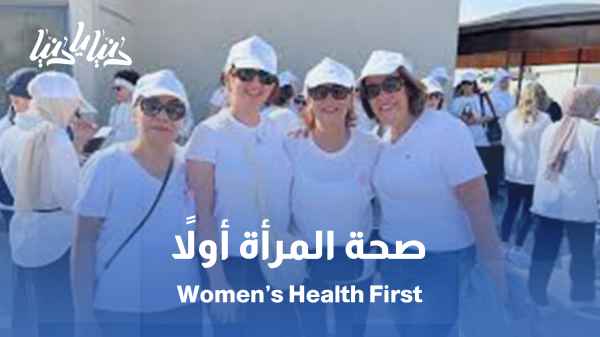 جمعية الأياس تحتفل باليوم العالمي لسن الإياس