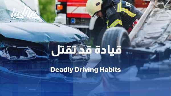 في اليوم العالمي لضحايا حوادث الطرق نعيد التفكير في عادات قيادة قد تقتل