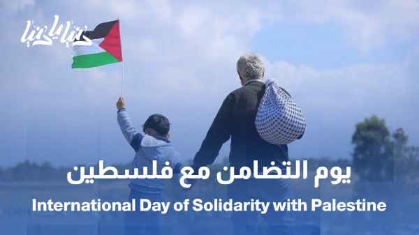 اليوم الدولي للتضامن مع الشعب الفلسطيني