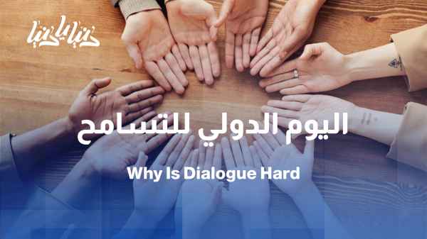 في اليوم الدولي للتسامح: لماذا أصبح الحوار صعبًا في زمن السوشال ميديا؟ / من التسامح الشخصي إلى التسامح المجتمعي… كيف يبدأ التغيير؟