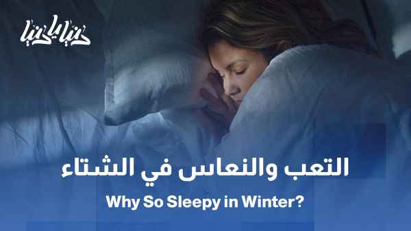 دراسة :ما سبب الشعور بالتعب والنعاس في الشتاء؟