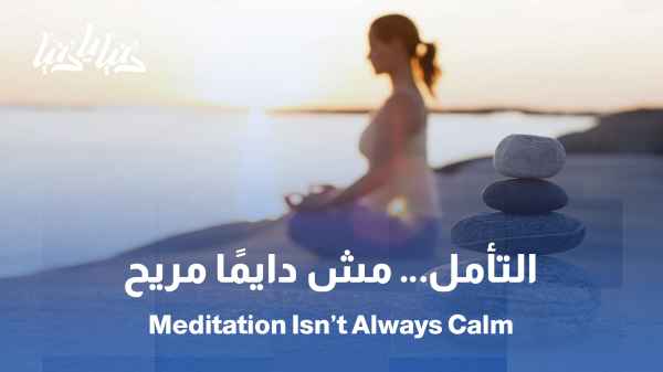 دراسة جديدة: التأمل ليس دائمًا مهدئًا… وقد يسبب آثارًا مزعجة لدى البعض / التأمل بين الفائدة والضرر… 60٪ من الممارسين قد يواجهون آثارًا جانبية