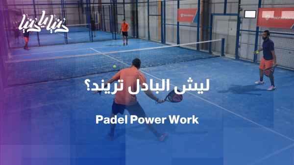 Study: Is padel a fun sport or a complete body workout?