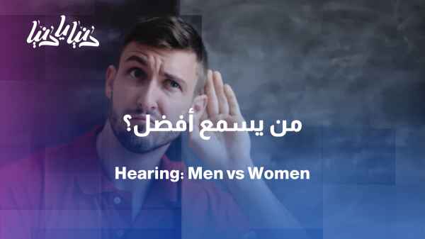 Recent study: Hearing differs between genders