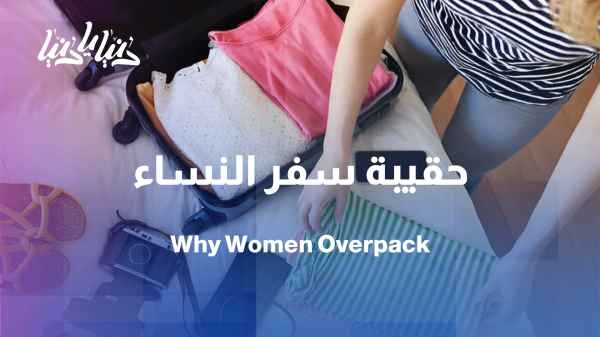 Study: Most women pack less in their suitcases when traveling "just in case"