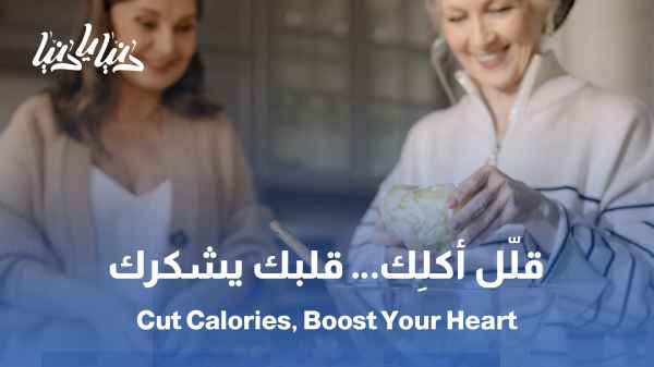 دراسة: تقليل بسيط للسعرات قادر على تحسين صحة القلب والسكري لدى كبار السن // دراسة: تقليل السعرات أهم من نوع الحمية