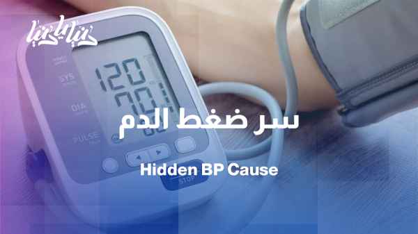Study: Discovery of a hidden factor that raises the blood pressure of millions worldwide