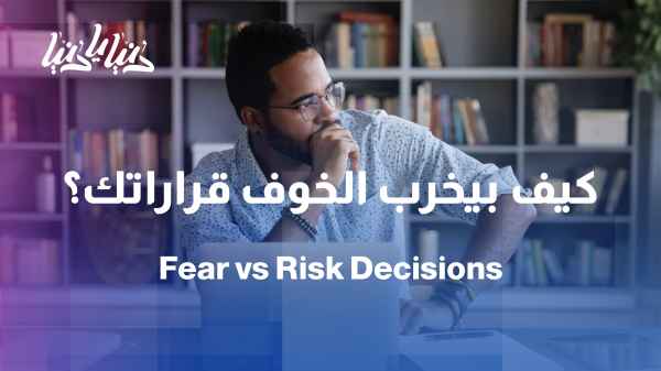 Study: How does fear affect risk-taking behaviors?