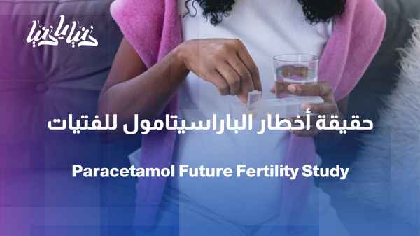 Study: Does Paracetamol Affect Girls' Future Fertility?