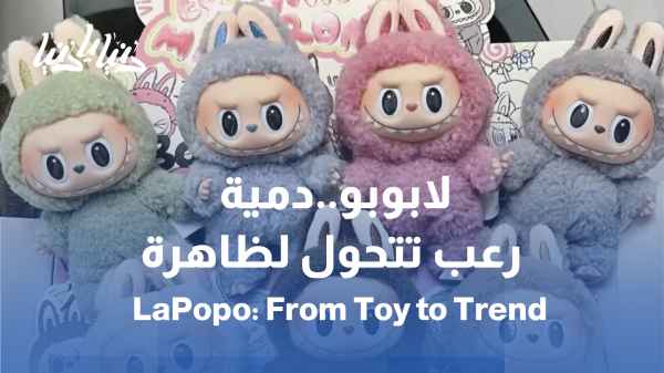 كيف انتشرت لابوبو حول العالم؟