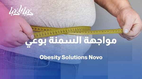 From awareness to solutions… Novo's vision in the fight against obesity