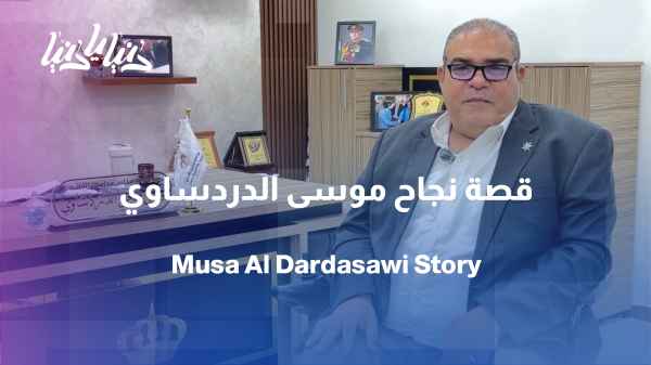 From Facing Challenges to a Position of Responsibility... The Story of Mousa Al-Dardasawi
