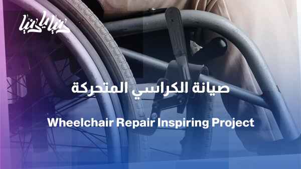 From a need to a project... a wheelchair repair workshop