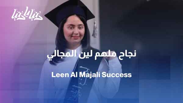 From dream to success: Lynn Majali's journey with the Tawjihi (high school graduation exam)
