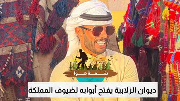 ديوان الزلابية يفتح أبوابه لضيوف المملكة