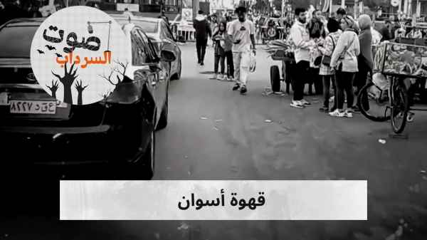 قهوة أسوان