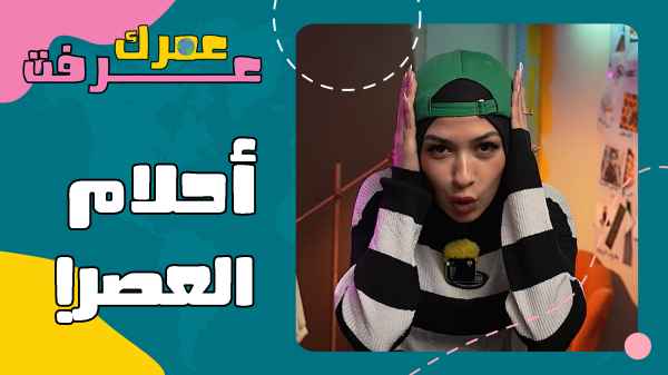 أحلام العصر