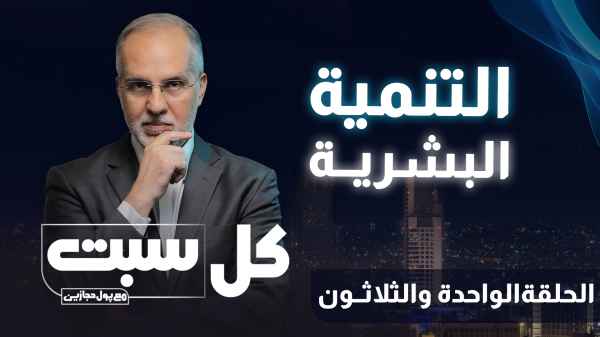 التنمية البشرية