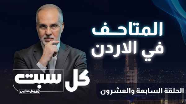 المتاحف في الأردن