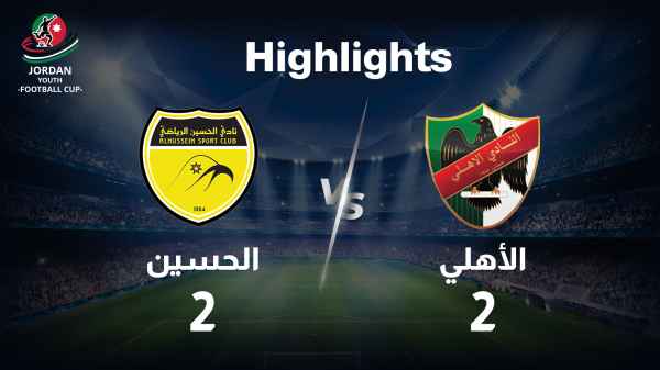 الحسين VS الأهلي Highlights