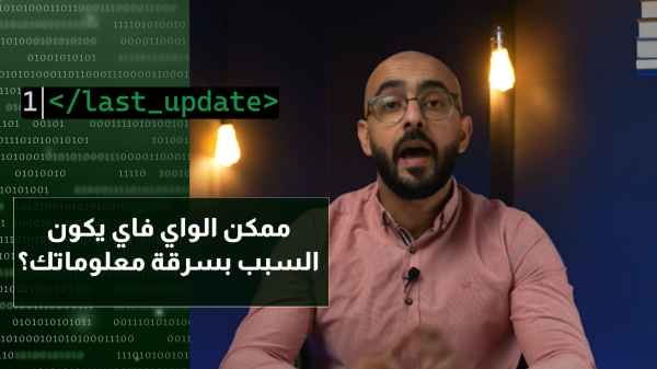 ممكن الواي فاي يكون السبب بسرقة معلوماتك ؟